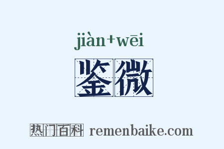 鉴微是什么意思的图片